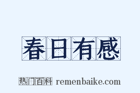 春日有感是什么意思的图片